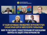 Журналистердің құқықтарын қорғау мәселелері талқыланды