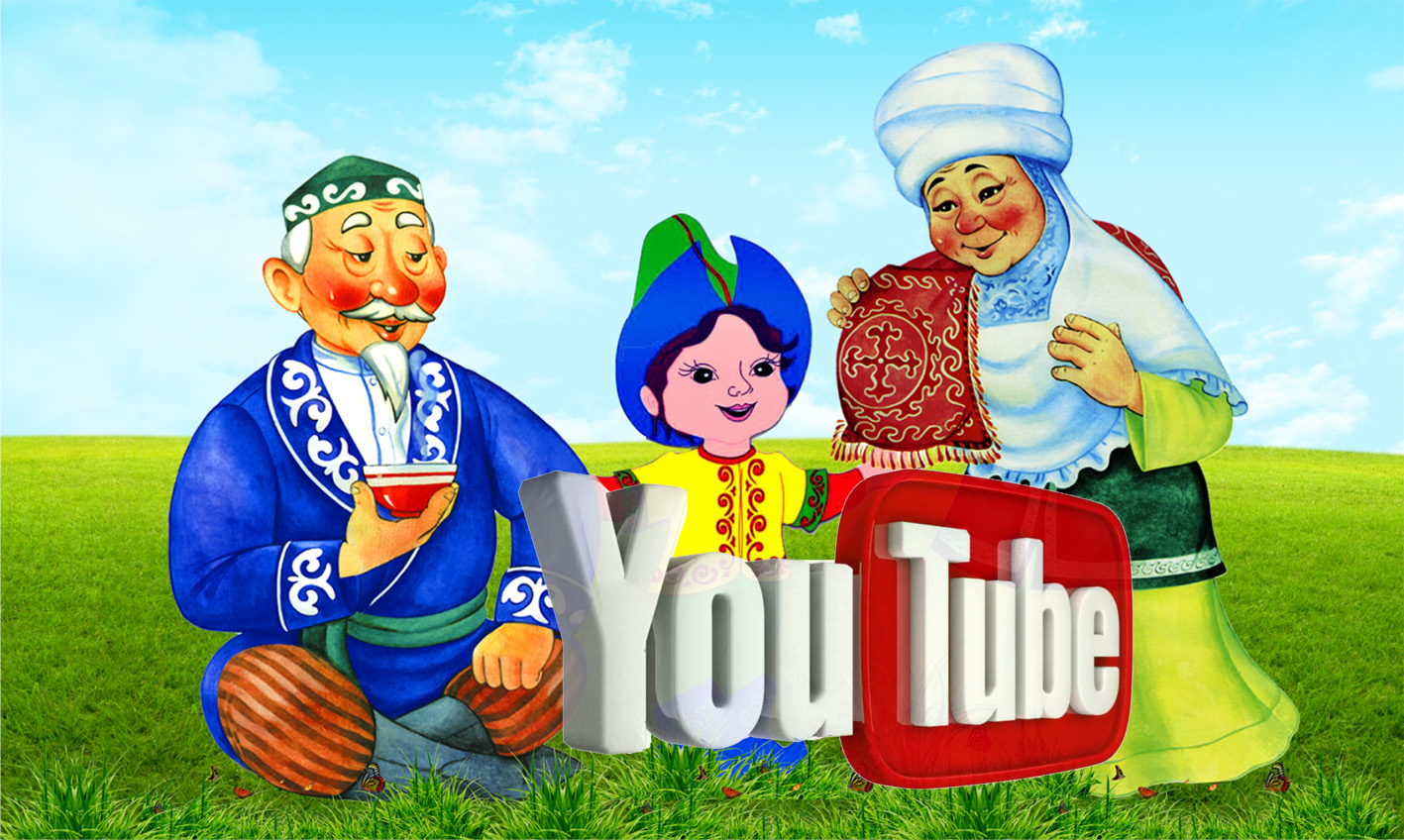 Халық ертегілері Youtube-те қолжетімді
