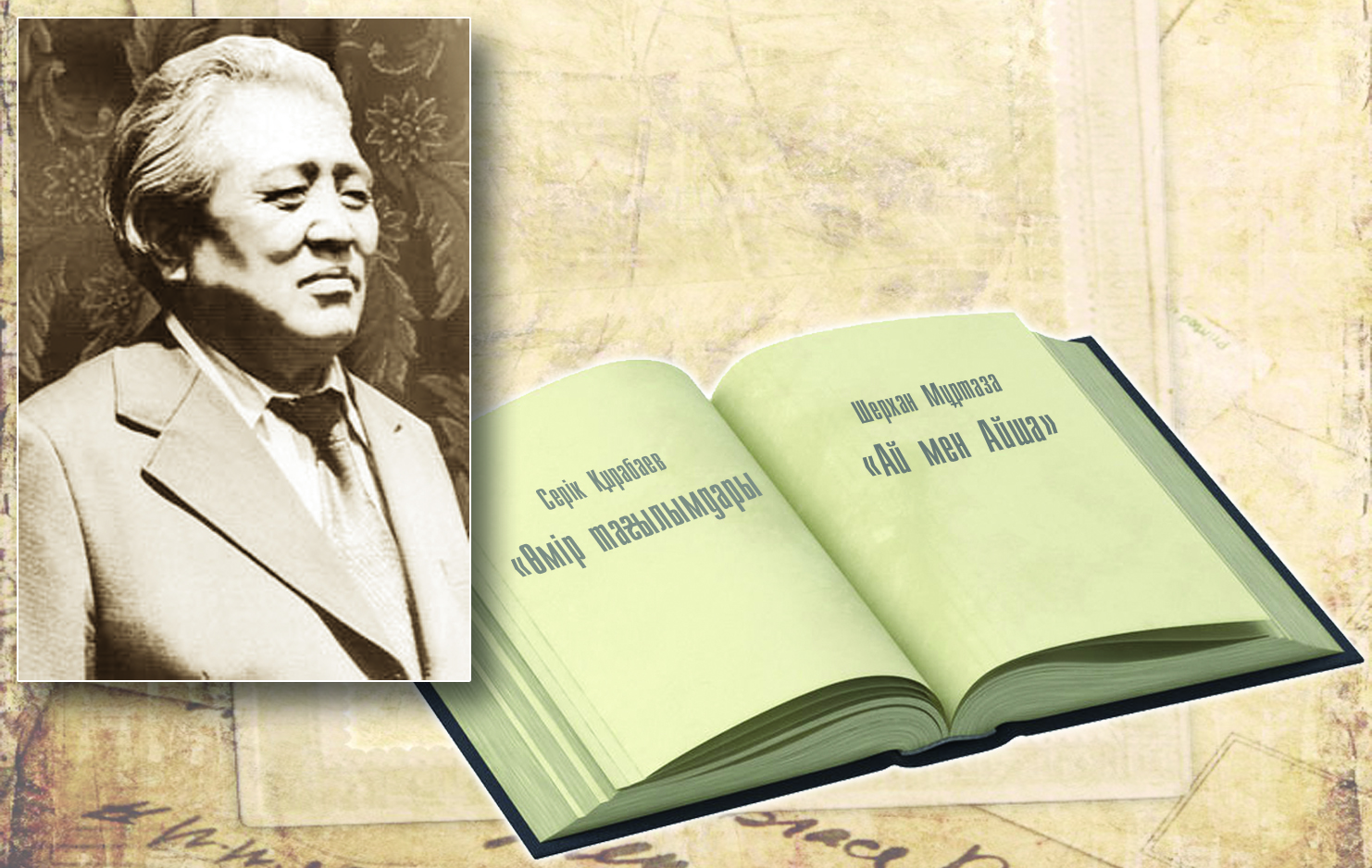 Екі естелік