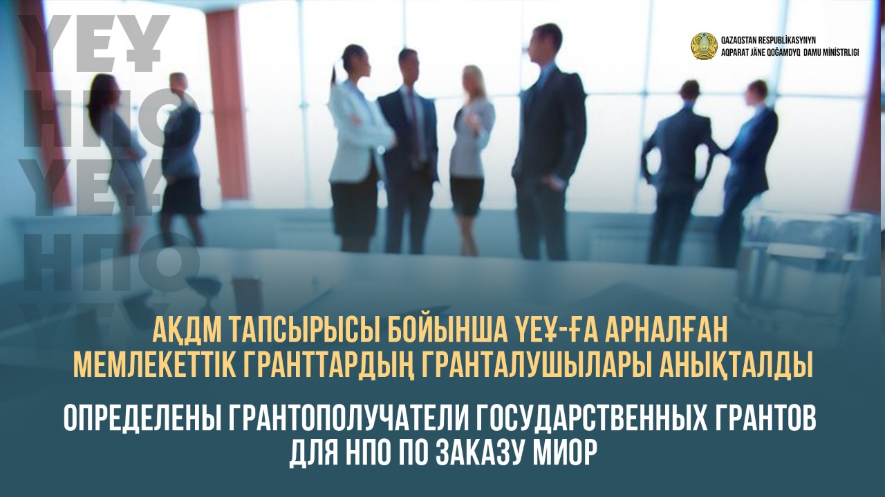 Грант алушылардың есептілігін қарау 7 жұмыс күніне дейін қысқартылды