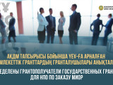 Грант алушылардың есептілігін қарау 7 жұмыс күніне дейін қысқартылды