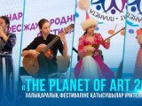 «The Planet of ART - 2022» фестивалі басталды