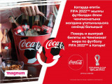 Футболдан Әлем чемпионаты: Coca-Cola мен Magnum-нан мүмкіндікке ие бол