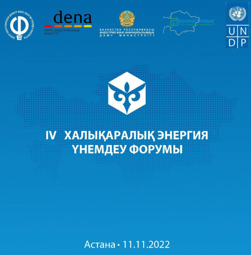 Астанада IV Халықаралық энергия үнемдеу форумы өтеді