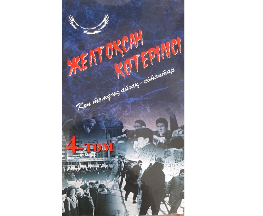 Желтоқсан туралы жинақ