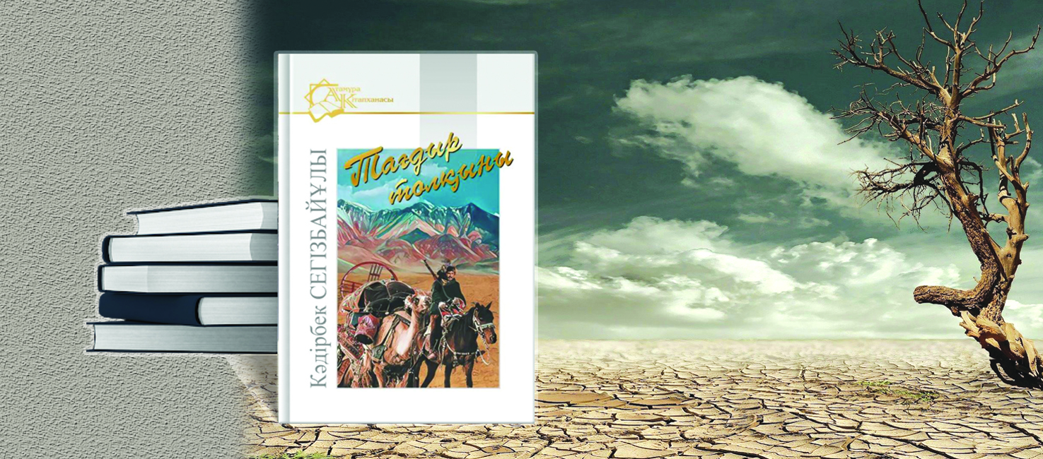 Толқындай тулаған тағдырлар