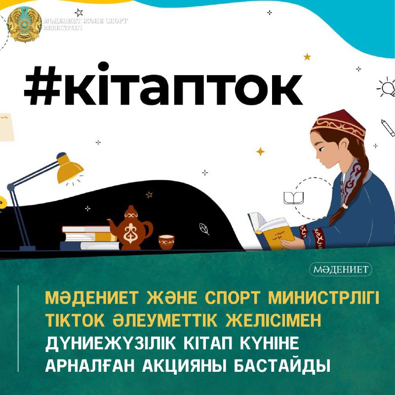 Кітапток: Дүниежүзілік кітап күніне арналған акция басталады