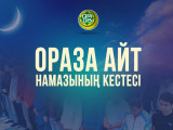 Ораза айт намазының кестесі жарияланды