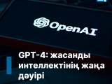 GPT-4: жасанды интеллектінің жаңа дәуірі