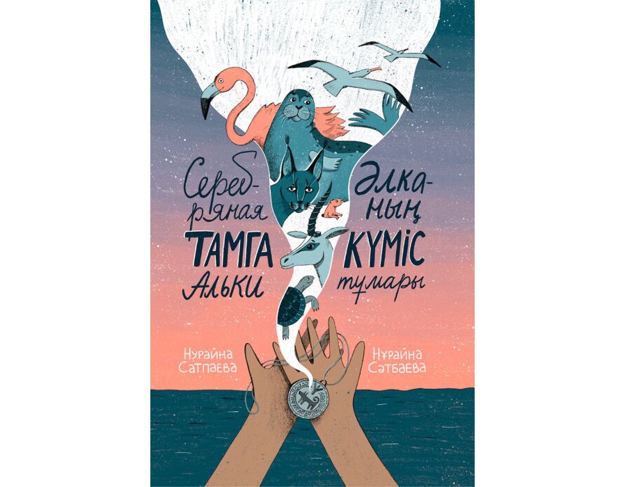 «Әлканың күміс тұмары»