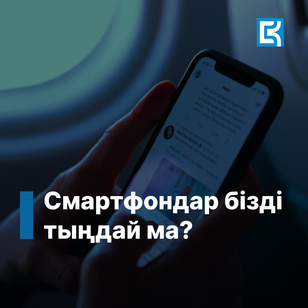 Смартфондар бізді тыңдай ма?