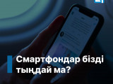 Смартфондар бізді тыңдай ма?