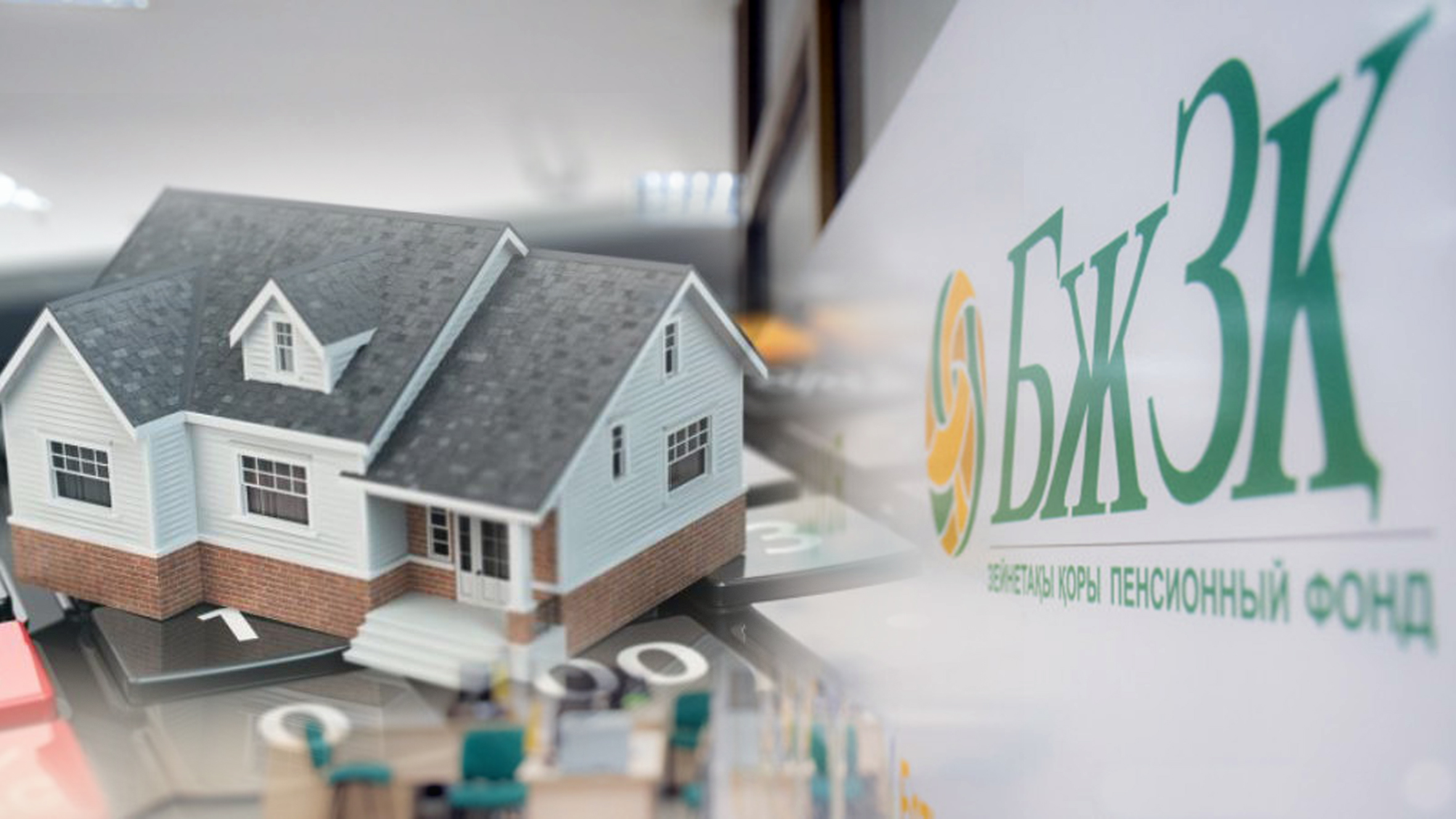 Бейнеттің зейнеті –  жаңа үй