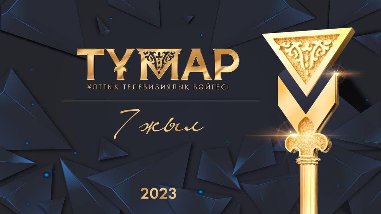 «Тұмар» ұлттық телевизиялық байқауына өтінім беру аяқталды