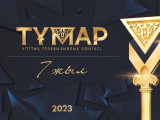 «Тұмар» ұлттық телевизиялық байқауына өтінім беру аяқталды