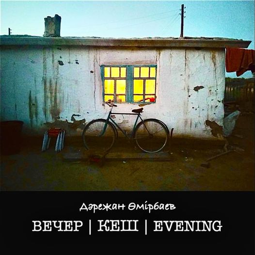 «Кеш»: режиссер түсірген суреттер