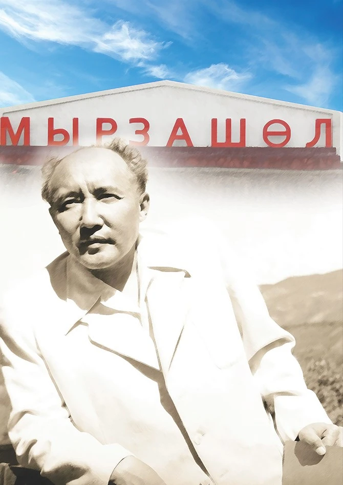 Мұхтар Әуезовтің Мырзашөлдегі бір күні