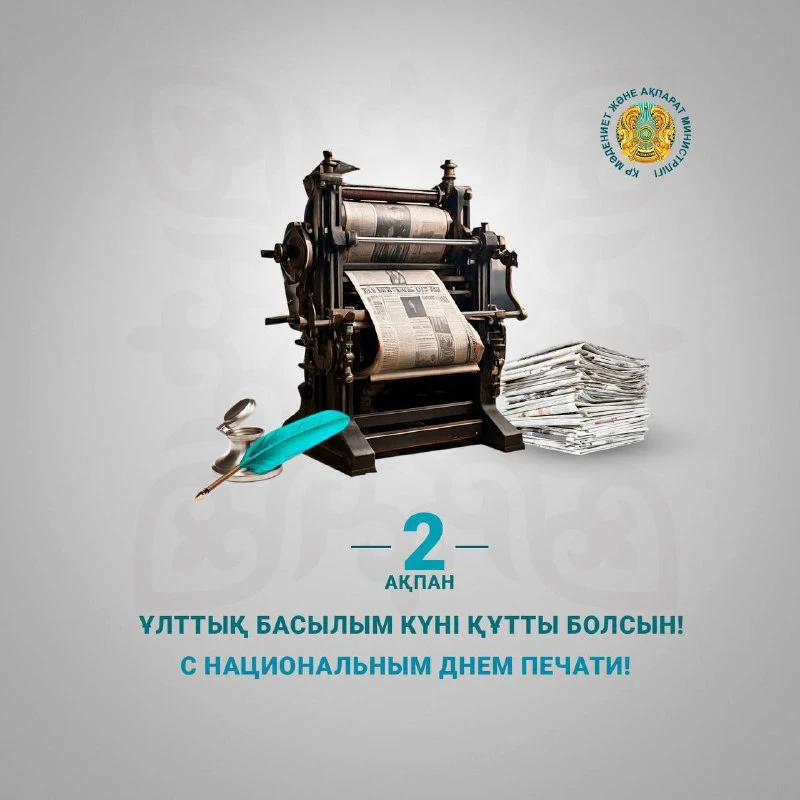 Бүгін - Ұлттық басылым күні