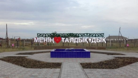 Талдықұдықта таң атты...
