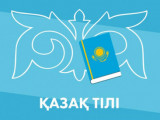 Қазақ тілі бизнестің, ғылым мен техниканың тіліне айнала бастады - Мемлекет басшысы
