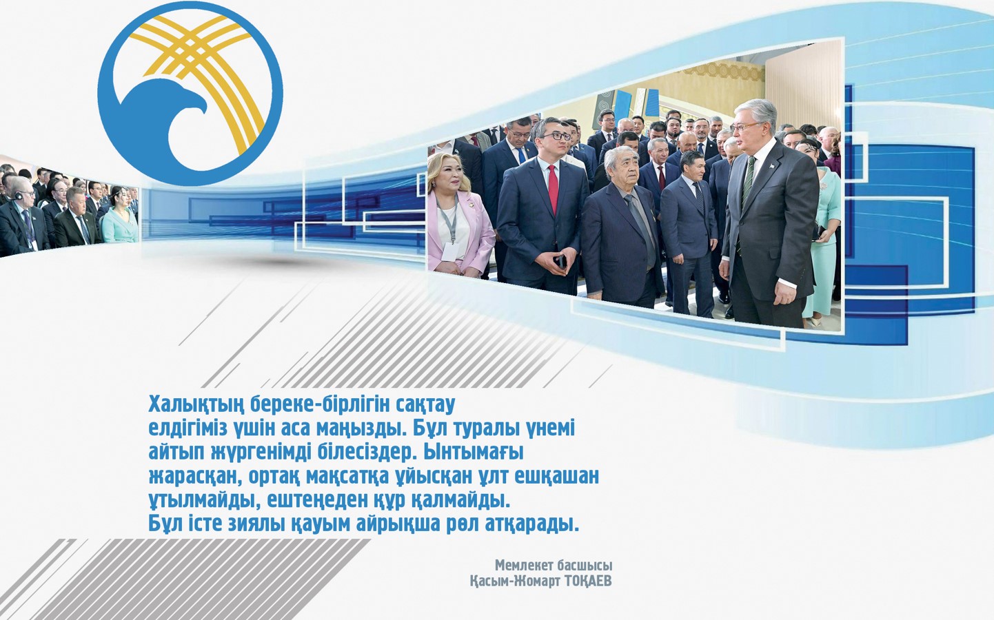 Елдіктің айқын бағдары