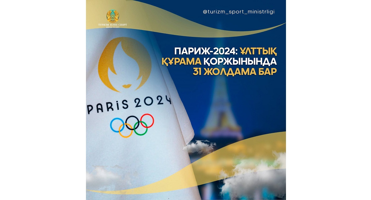 Париж-2024: Ұлттық құрамада 31 жолдама бар