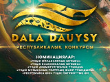 «Dala dauysy» республикалық конкурсына құжат қабылдау басталды