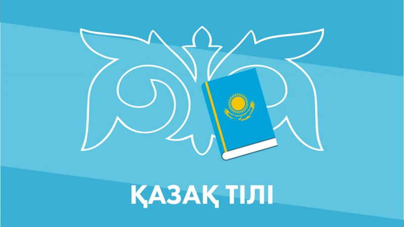 Тіл – тірегіміз