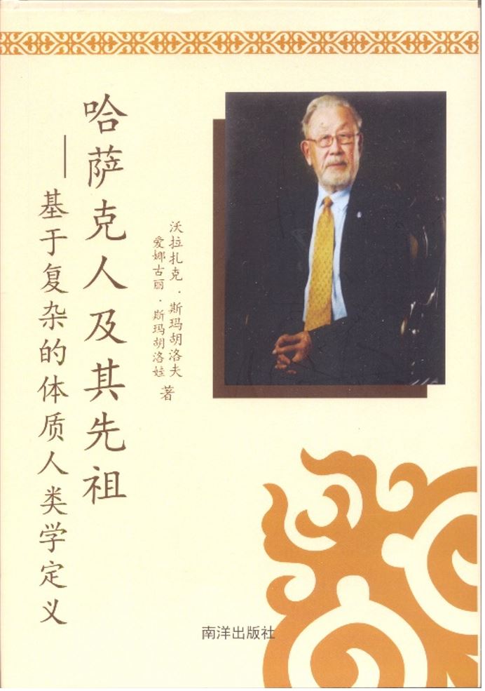 Қазақтың ата тегі туралы кітап қытай тілінде шықты