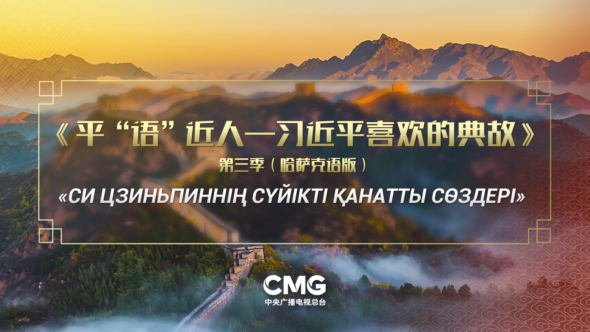 Қазақстанда «Си Цзиньпиньнің сүйікті қанатты сөздерінің»  үшінші маусымы қазақ тілінде эфирге шығады