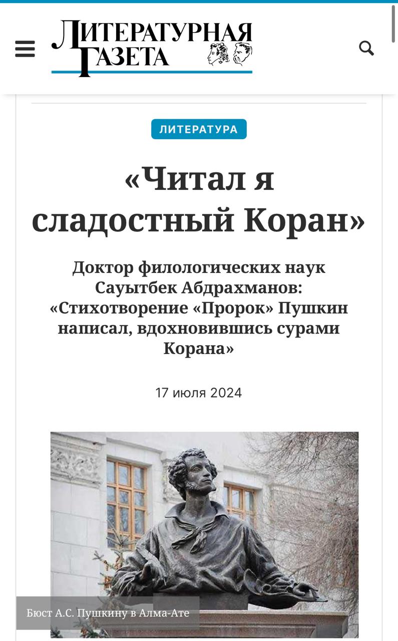 Пушкин Құранды жетік білген