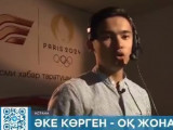 Марқұм Амангелді Сейітханның ұлы Париж Олимпиадасында комментатор болады