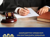 Аккредиттеу ережелері сөз бостандығы құқығын шектемейді - Сот