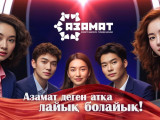 «Азамат» бағдарламасы көрерменмен қайта қауышады
