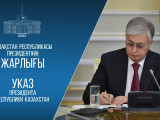 Президент мемлекеттік басқару жүйесін жетілдіру туралы заңға қол қойды