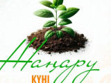 Бүгін – жаңару күні