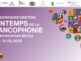 Елімізде «Франкофония көктемі» басталды