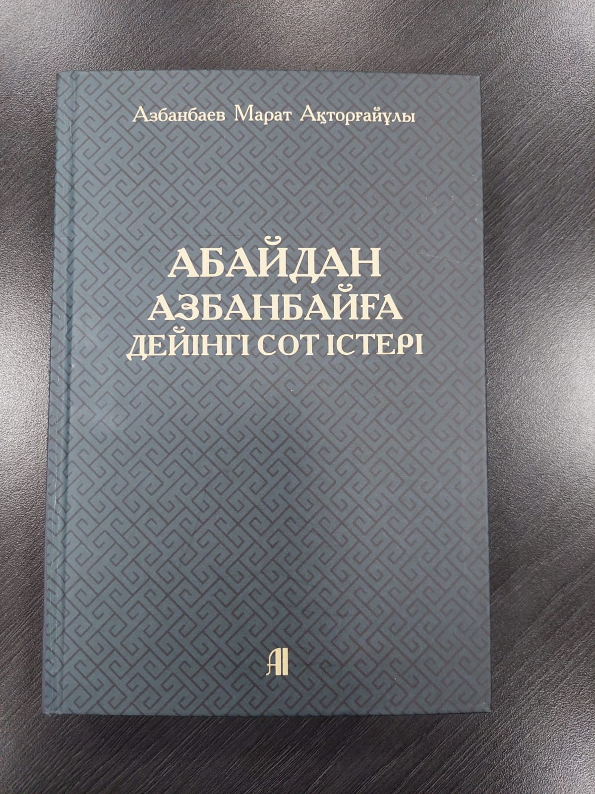 Сот ісі де – таным нысанасы