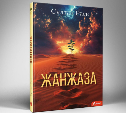 «Жанжаза» қайта жарық көрді