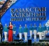 Астанада бірлік күніне арналған мерекелік концерт өтіп жатыр