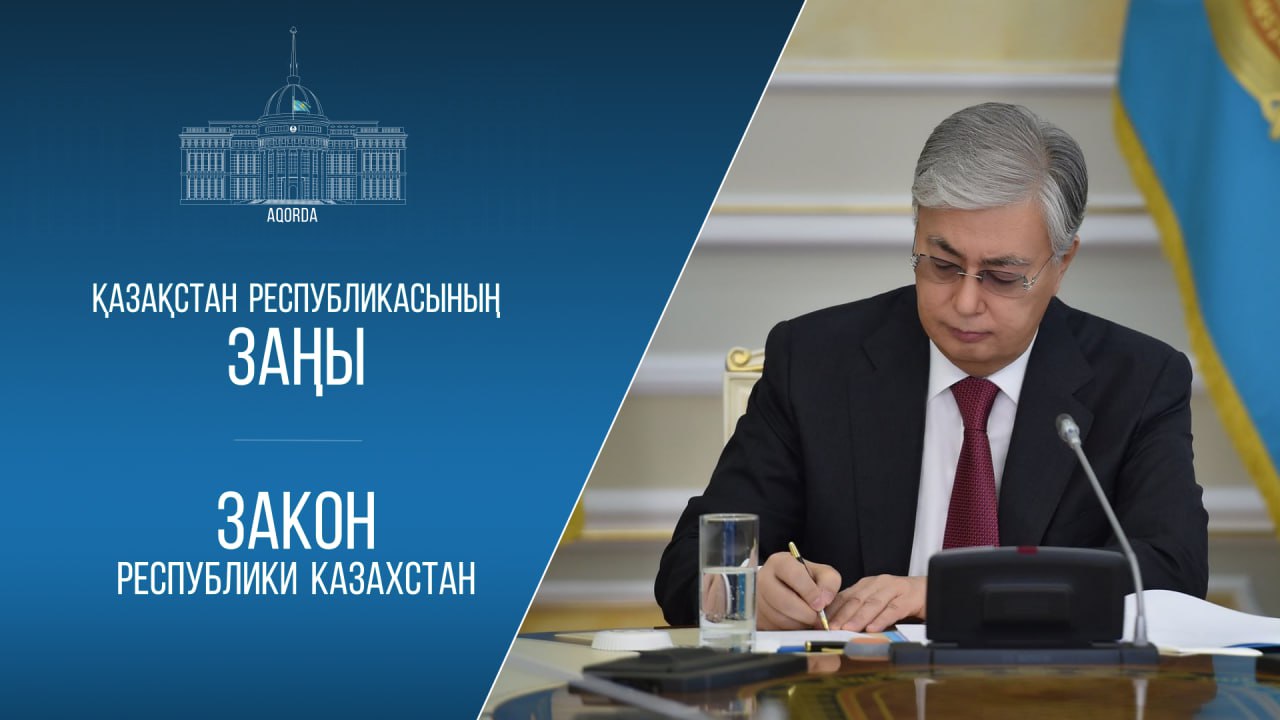 Екі ел Үкіметі арасындағы ҚР Заңына қол қойылды
