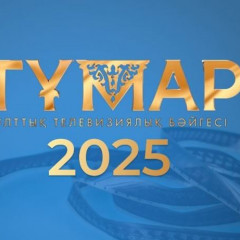«Тұмар» сыйлығына өтінім қабылдау басталды