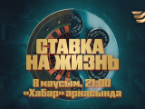 «Хабар» Агенттігі лудомания туралы деректі фильм түсірді