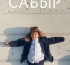 «Сабыр» көш бастап тұр