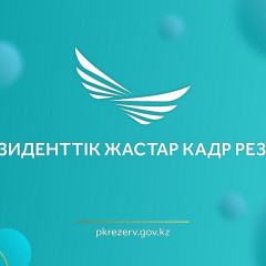 Президенттік кадр резерві: 2677 үміткер тестілеудің екінші блогына өтті