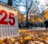 2025 жылдың күзінде қазақстандықтар неше күн демалады