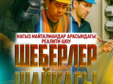 «Хабар» телеарнасы «Шеберлер шайқасы» жобасын іске қосады
