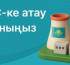 АЭС атауына арналған конкурс қарқын алды: тәулік ішінде 10 мыңға жуық өтінім түсті