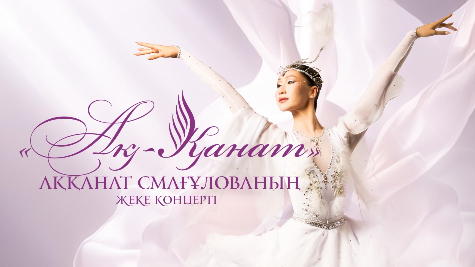 Аққанат Смағұлова: Шетел сахнасында қазақ өнерін таныту – ең үлкен марапат