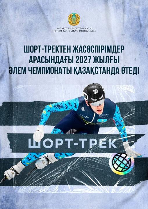Шорт-тректен 2027 жылғы әлем чемпионаты Қазақстанда өтеді